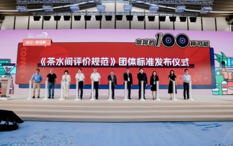 首个茶水间评价标准发布，促进办公场景消费升级