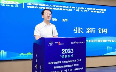 2023扬州市“绿扬金凤”高层次人才创新创业大赛（北京）暨第三届邗江区“明月湖”杯科创大赛成功举办