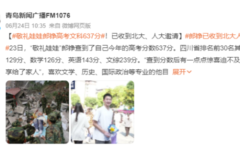 “敬礼娃娃”已收到北大人大邀请 郎铮高考分数637分