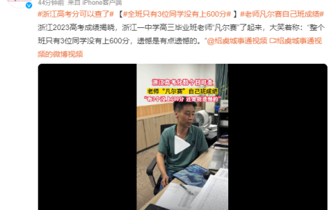 老师凡尔赛全班仅3人没上600分 大笑着称：“遗憾是有点遗憾的”