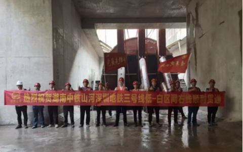 捷报！中铁山河深圳地铁3号线四期工程盾构施工圆满完成