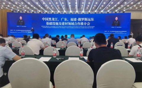 中国黑龙江、广东、福建—俄罗斯远东基础设施建设及建材领域合作推介会召开