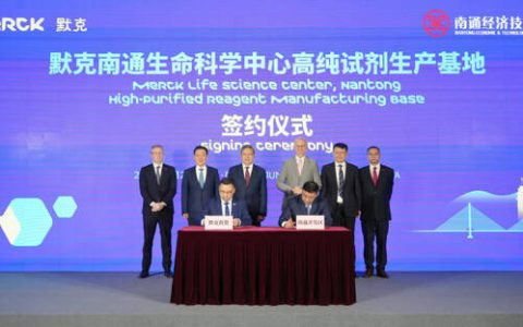 默克宣布投资约七千万欧元扩建其在华试剂生产