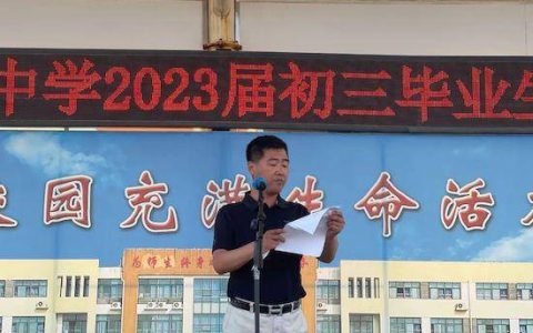 青岛西海岸新区张家楼初级中学举行2023届初三毕业生欢送会