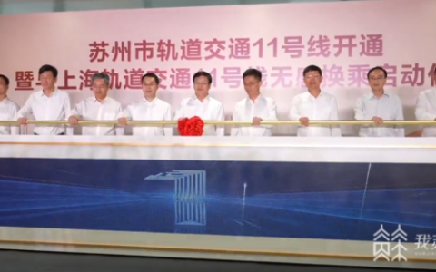 苏州轨道交通11号线开通运营 与上海11号线“无感换乘”