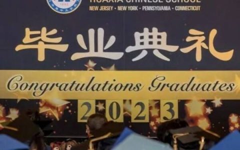 海投公益 华夏中文学校毕业典礼圆满结束