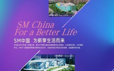 与SM中国相约鹏城 共洽鹏程