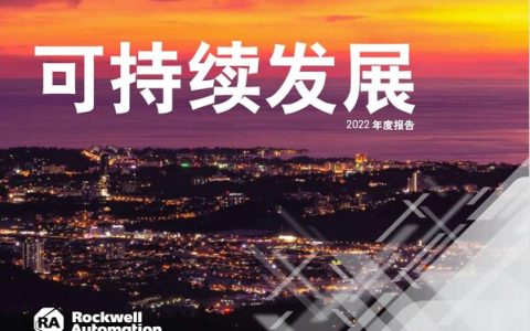 罗克韦尔自动化发布《可持续发展 2022 年度报告》