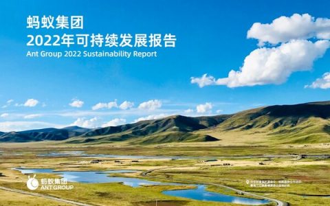 TUV莱茵为蚂蚁集团2022年可持续发展报告提供独立性鉴证