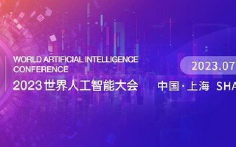 世界人工智能大会首个”车载智能感知亿欧融合创新论坛”将正式举办