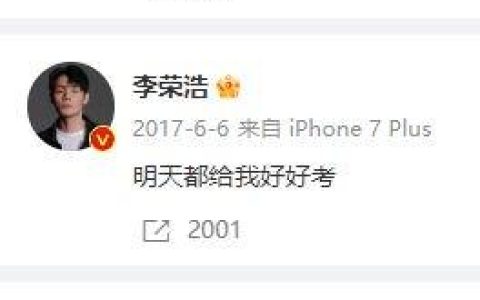 李荣浩来为高考考生打气 八年同一句话为高考生加油