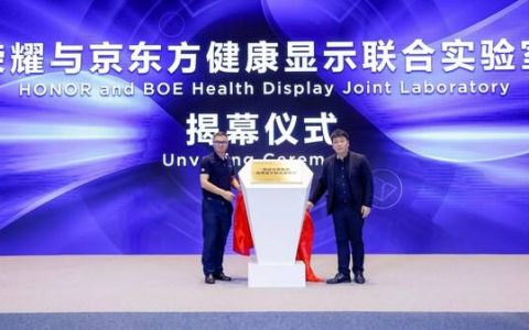 荣耀亮相京东方IPC大会，健康显示联合实验室正式揭牌