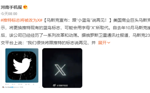 马斯克宣布:跟“小蓝鸟”说再见 推特标志将被改为X