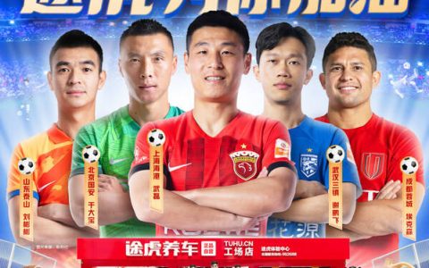 以纯粹实力邂逅绿荫风采！途虎养车成为2023赛季中超联赛官方赞助商