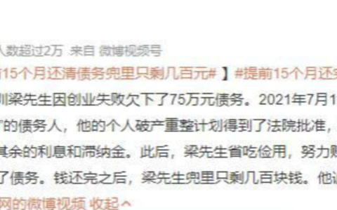 深圳男子创业失败欠债75万，提前15个月偿还67万多，感叹天亮了