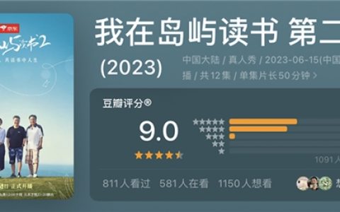 《我在岛屿读书》第二季豆瓣9.0分背后:让熟悉又陌生的人,做真实又有趣的事