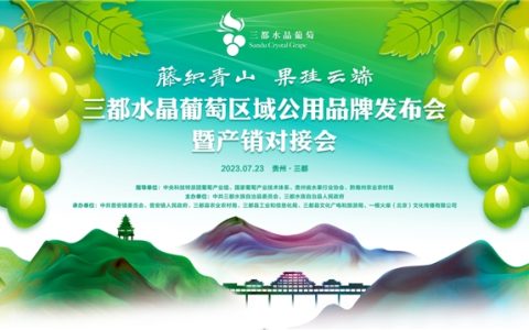 三都水晶葡萄区域公用品牌发布会23日盛大开幕
