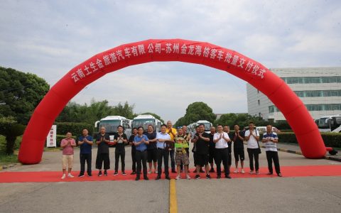 整合产业链！云南土生金携手苏州金龙开启旅游服务新业态