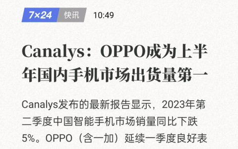 双旗舰助力高端销量上涨，OPPO稳居上半年国内手机出货量冠军！