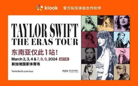 Taylor Swift | The Eras Tour新加坡站Klook7月7日中午12点开售