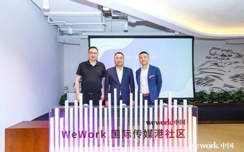 立足黄金水岸，迸发滨江活力 – WeWork国际传媒港社区正式启幕