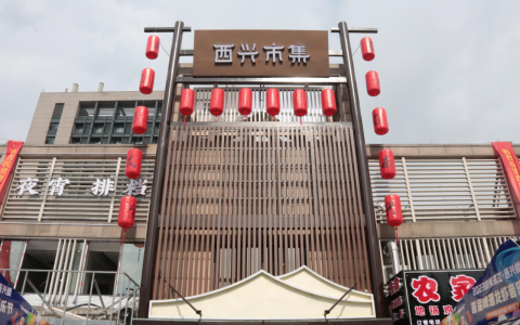 像逛市井老街一样逛市场，刚开业的西兴农副产品综合市场火了