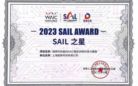 “燧原科技面向AIGC模型训练的液冷集群”荣获2023世界人工智能大会”SAIL之星”