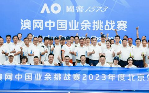 热力加持 热爱永恒，2023澳网中国业余挑战赛北京站圆满落幕