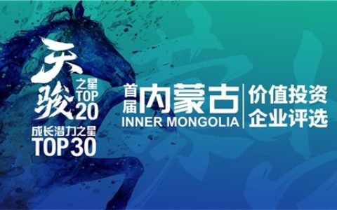 首届内蒙古价值投资企业评选榜单发布！