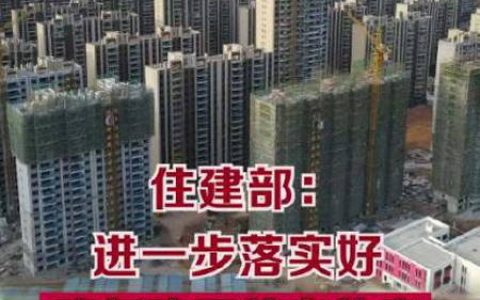 官方:落实降低首套房首付比例等措施