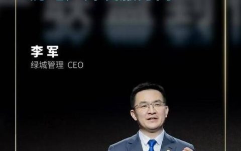 绿城管理李军：绿城管理要做中国最大的房地产开发服务商