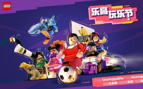 乐高集团携女足运动员赵丽娜邀请大小朋友体验乐高®玩乐节