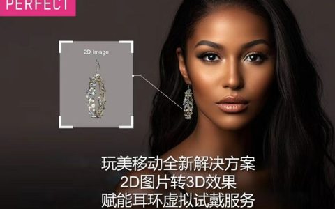 玩美移动推出全新2D转3D解决方案，助珠宝品牌实现超逼真虚拟试戴