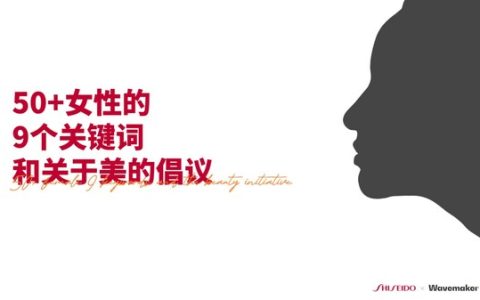 蔚迈联合资生堂中国发布《50+女性的9个关键词和关于美的倡议》