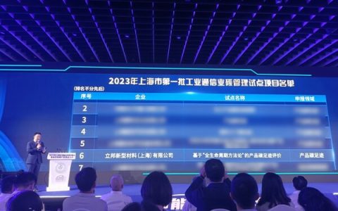 立邦上榜《上海市2023年度第一批工业通信业碳管理试点名单》