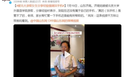被北大录取女生分享经验强调没手机 网友：这视频别让我爸妈看到