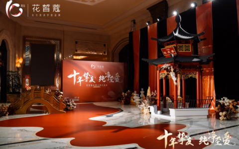 花皙蔻10周年盛大启幕，开启纯净美妆新篇章