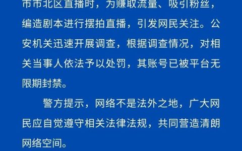 青岛警方：主播二驴摆拍直播，对其处罚，被平台无限期封禁