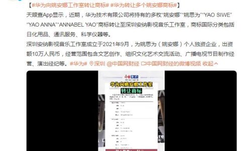 华为向姚安娜工作室转让商标 转让至深圳安纳影视音乐工作室