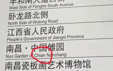 南昌地铁把China拼错成Chian 工作人员回应