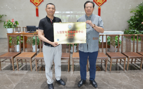 北京市首个配电室智能运维中心在九恒智电挂牌