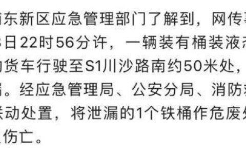 上海一地有毒气泄漏？要封路一个月？网上聊天记录疯转，权威部门回应！