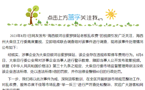 停车10分钟收费50元？青海通报：涉事企业被处5倍罚款停业60日