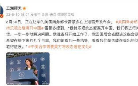 美国商务部长雷蒙多召开发布会，称“持乐观的态度离开中国”