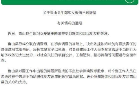 鲁山通报“牛郎织女雕塑”事件：住建局长免职