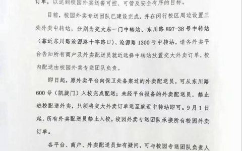 上海交大禁止外卖骑手入校并由校办企业有偿承接校内转送？最新消息来了