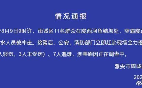 四川雅安河道涨水致7人遇难 当地文旅局：事发地不是旅游景点