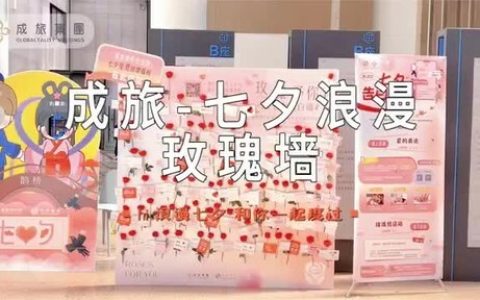 迎七夕，成旅集团举办活动”七夕告白企划”