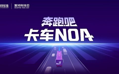 嬴彻科技卡车NOA安全运营超5000万公里，卡车智能驾驶进入大规模商用化阶段
