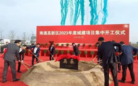 南通高新区”一主一新一智”强化布局，奋楫争先